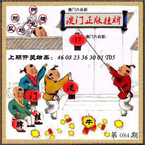 084期澳门挂牌另版[图]